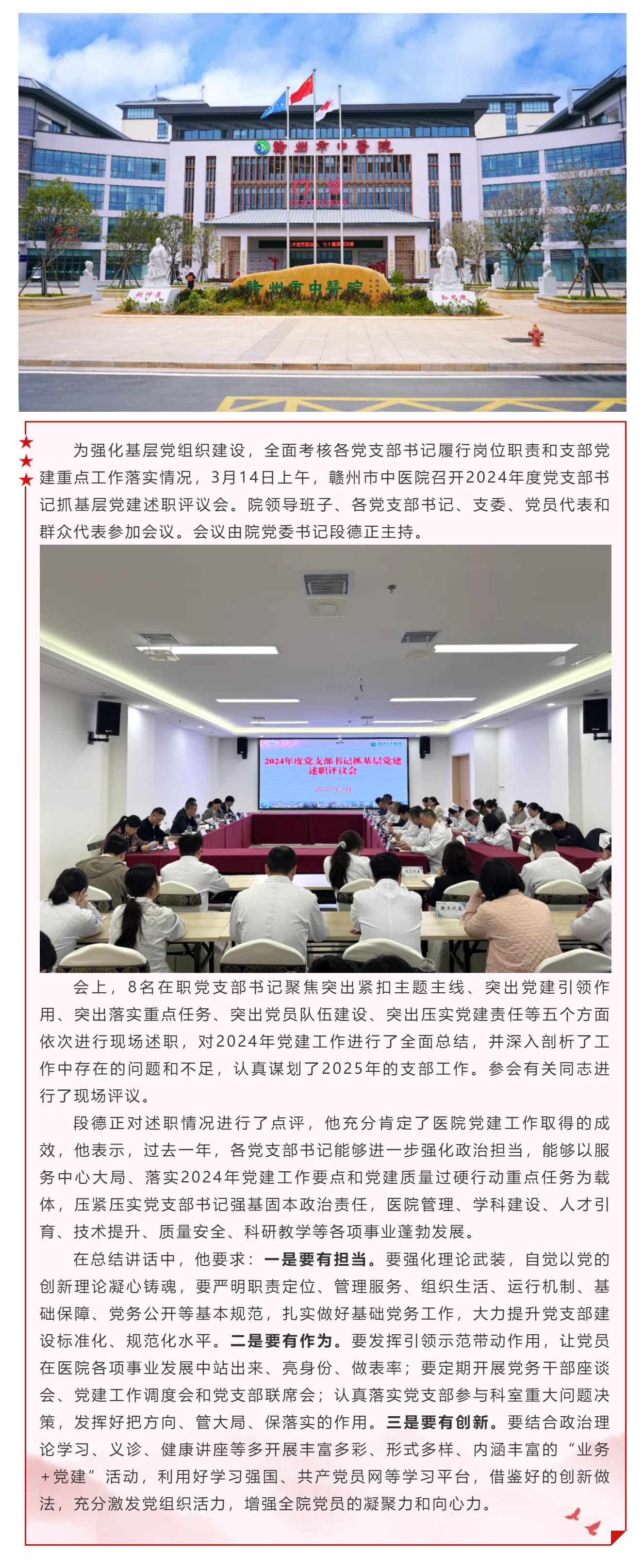 贛州市中醫院召開2024年度黨支部書記抓基層黨建述職評議會.png