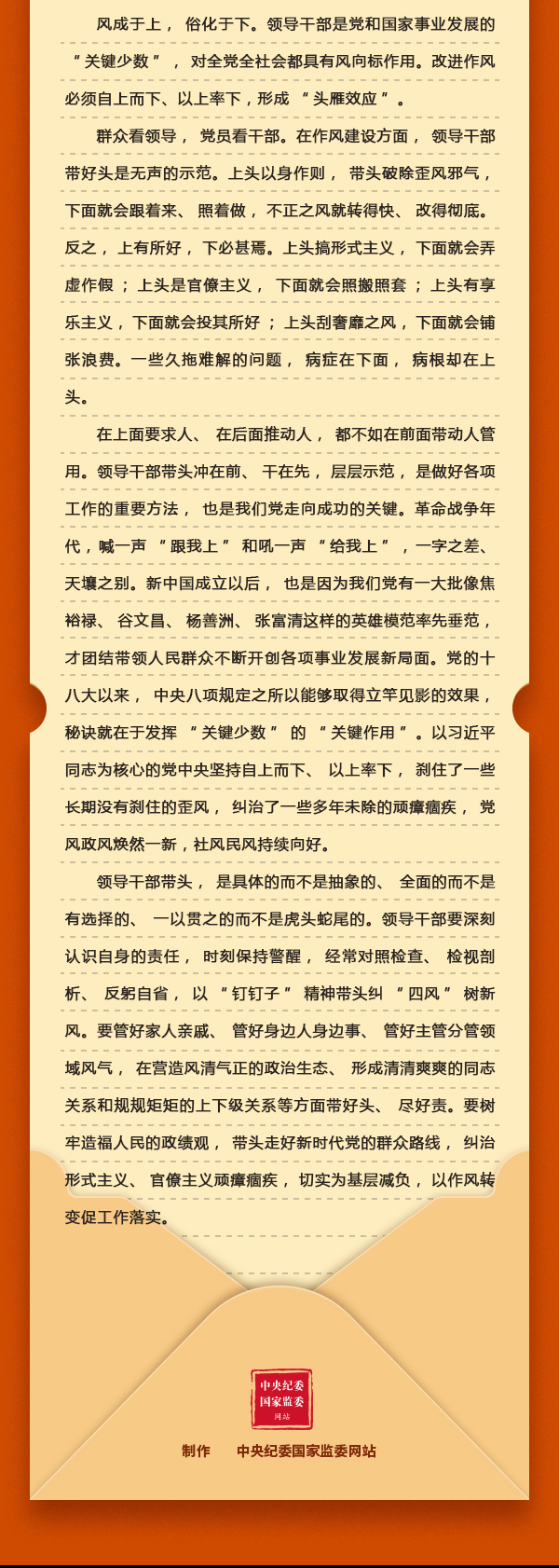 加強黨的作風建設⑧改進作風為何強調自上而下、以上率下？2.png