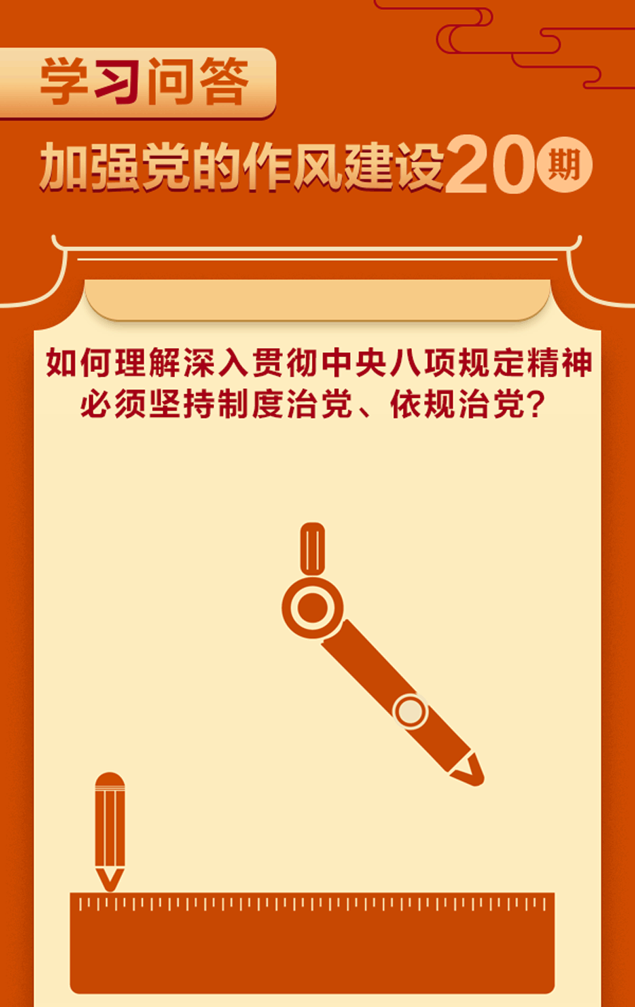 加強黨的作風建設?如何理解深入貫徹中央八項規定精神必須堅持制度治黨、依規治黨？.gif