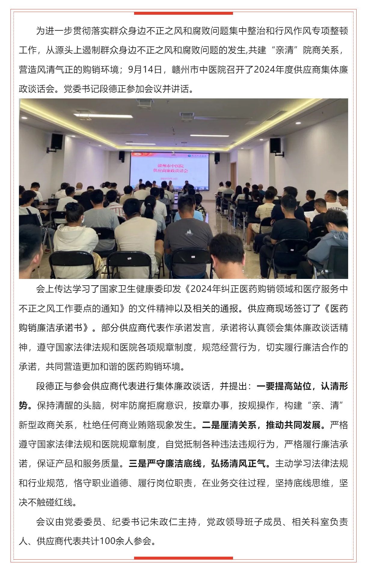 廉潔購銷 共建“親清”——贛州市中醫院召開2024年度供應商集體廉政談話會.png