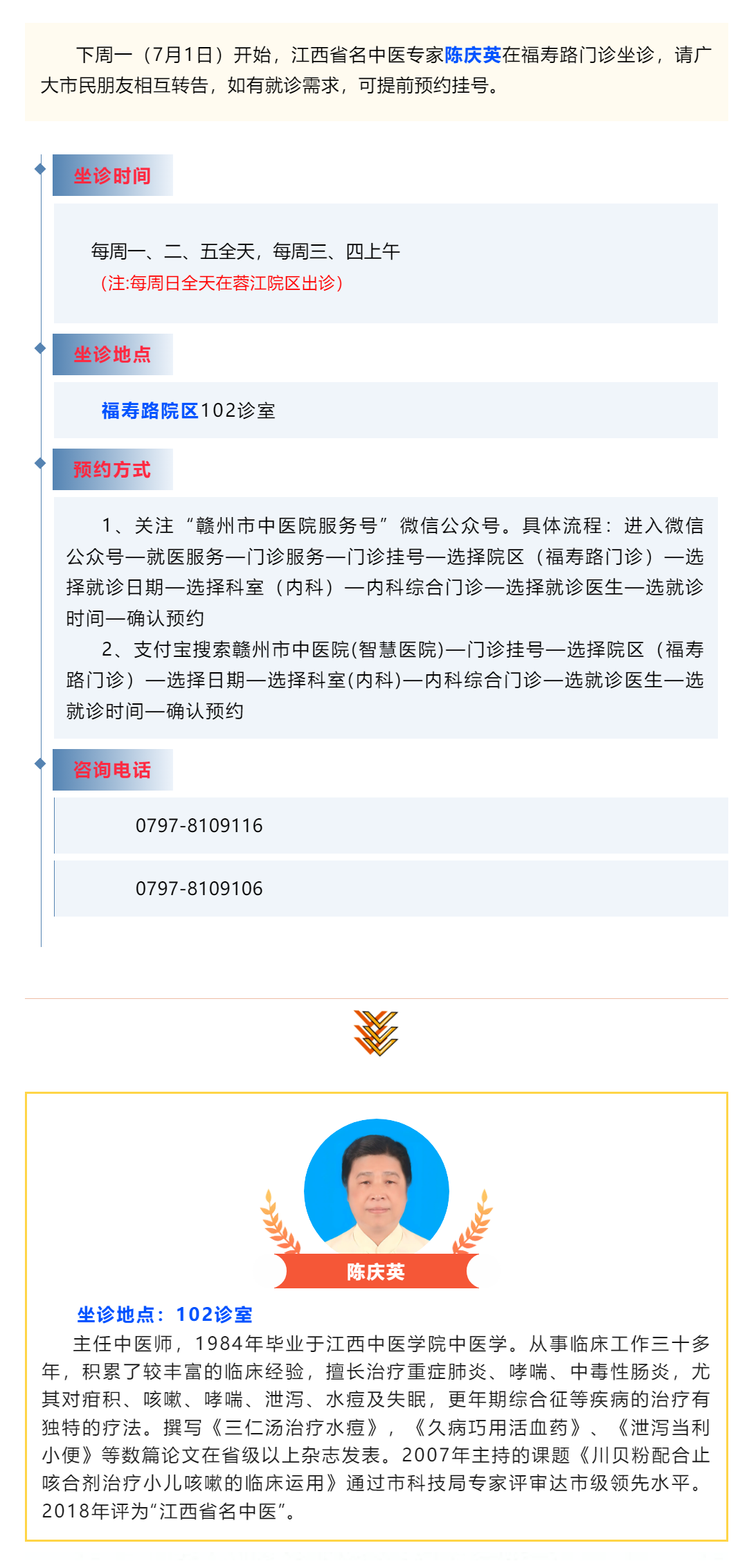 【醫訊】下周一（7月1日），江西省名中醫陳慶英開始在福壽路門診坐診啦_.png