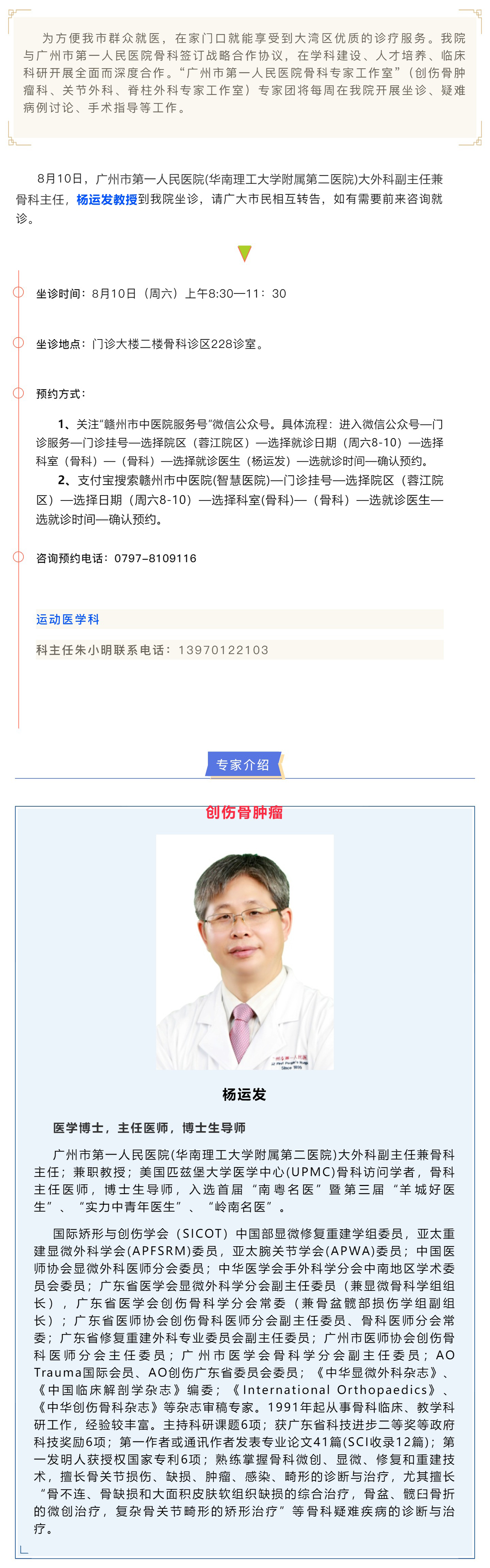 【醫訊】本周六（8月10日），廣州市第一人民醫院骨科專家楊運發教授來我院坐診、手術指導.jpg