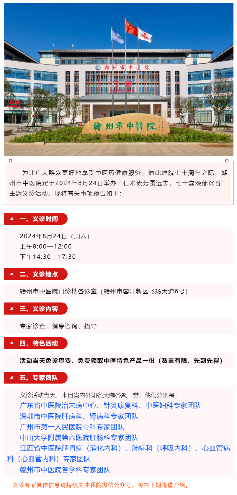 【義診預告】8月24日，省內外知名中醫大咖齊聚贛州市中醫院........._.png
