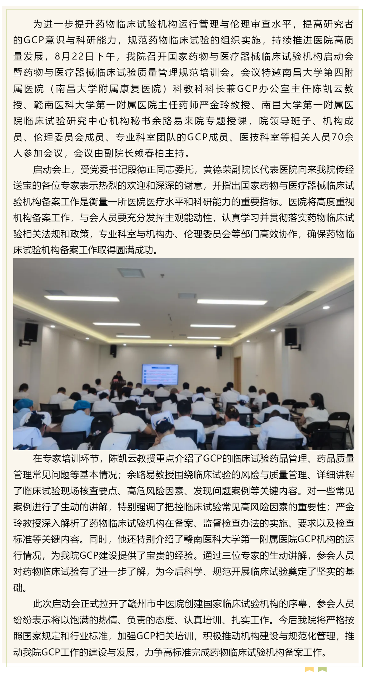 贛州市中醫(yī)院召開(kāi)國(guó)家藥物與醫(yī)療器械臨床試驗(yàn)機(jī)構(gòu)啟動(dòng)會(huì)暨藥物與醫(yī)療器械臨床試驗(yàn)質(zhì)量管理規(guī)范（GCP）培.png