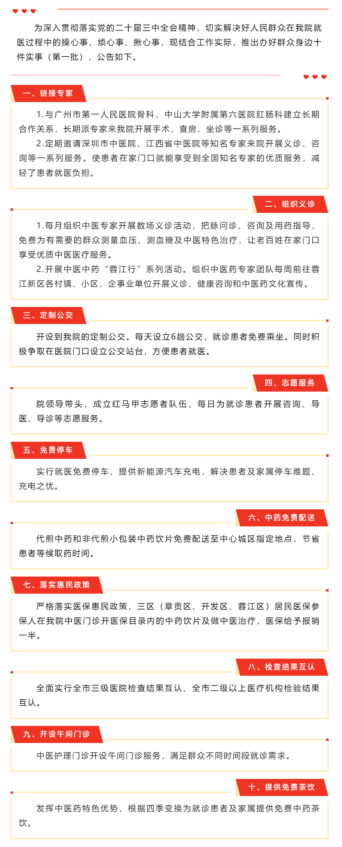 贛州市中醫院辦好群眾身邊十件實事（第一批）公告.png