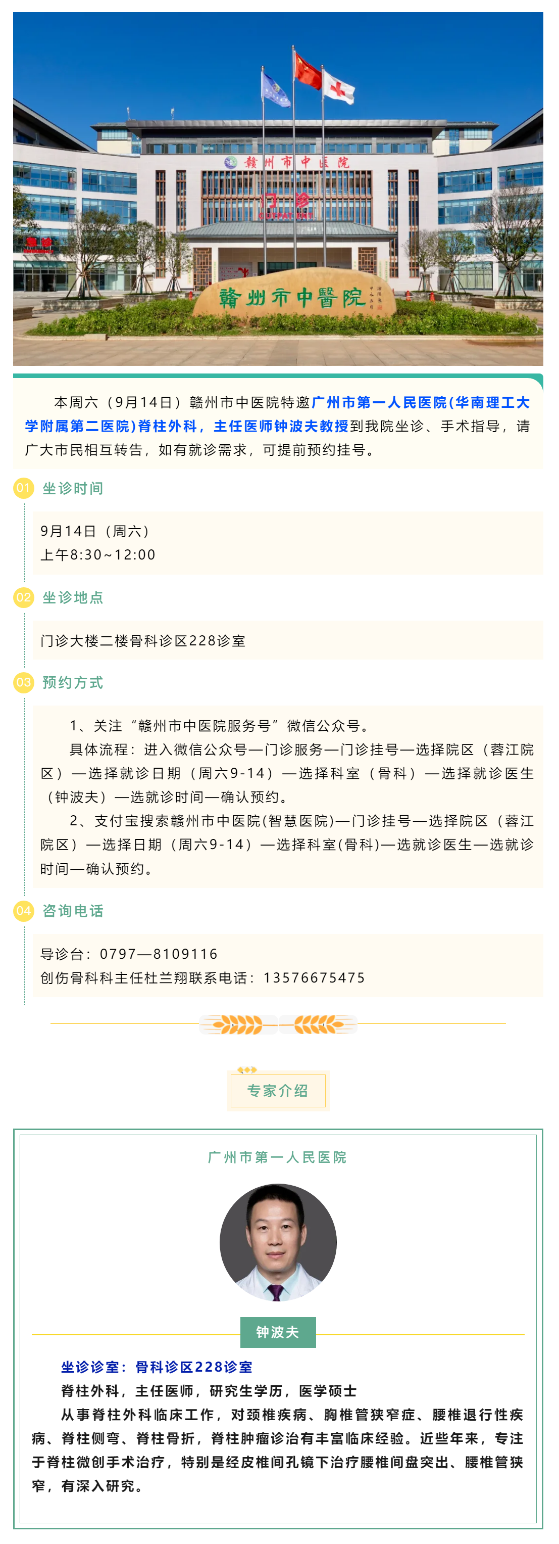 【醫(yī)訊】本周六（9月14日），廣州市第一人民醫(yī)院脊柱外科專家鐘波夫教授來(lái)我院坐診、手術(shù)指導(dǎo).png