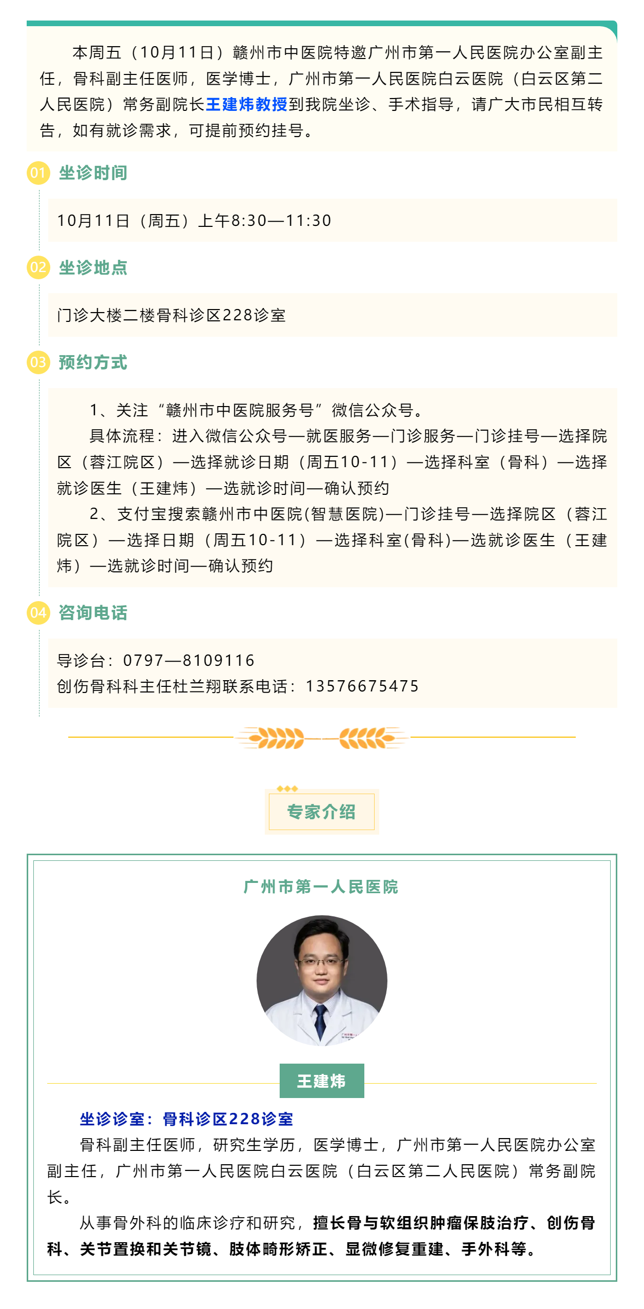 【醫訊】本周五（10月11日），廣州市第一人民醫院骨科專家王建煒教授來我院坐診.png