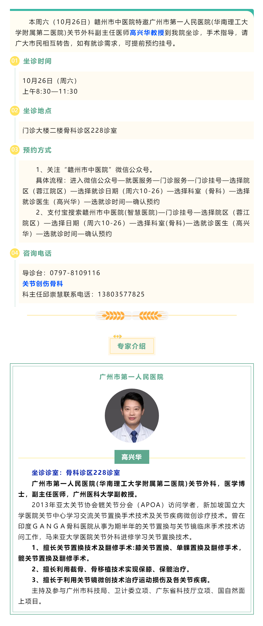 【醫訊】本周六（10月26日），廣州市第一人民醫院骨科專家高興華教授來我院坐診.png