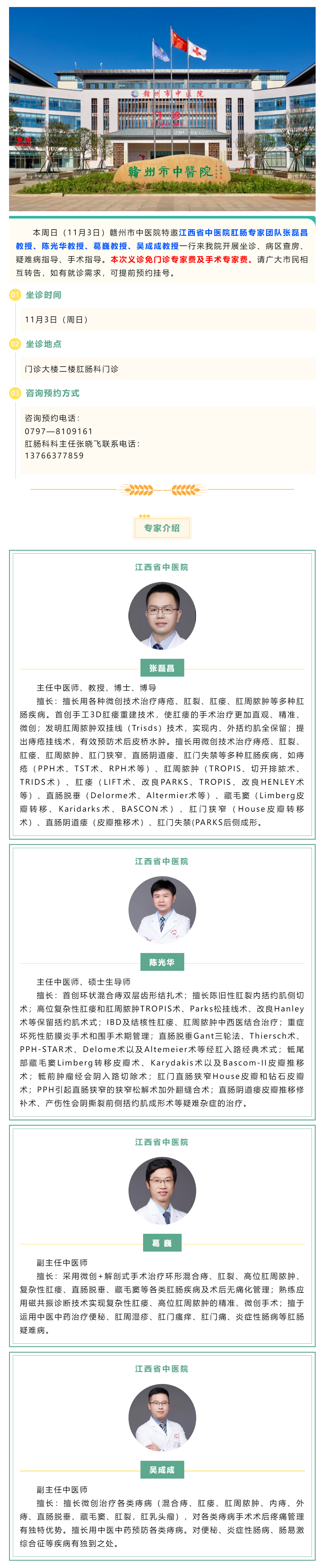 【醫訊】本周日（11月3日），江西省中醫院肛腸專家團隊來我院開展診療工作.png