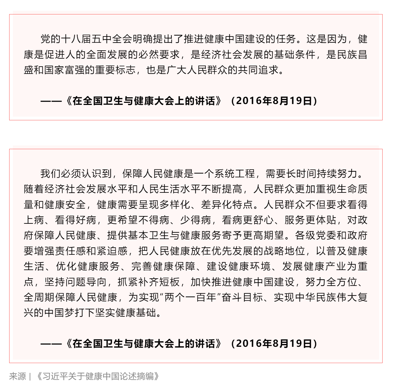 學習 _《習近平關于健康中國論述摘編》（節選）⑤.png