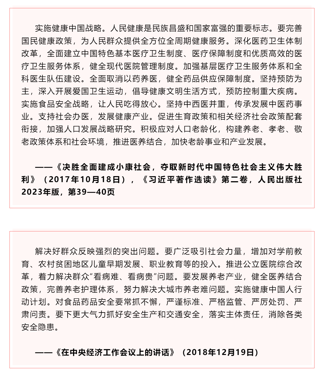 學習 _《習近平關于健康中國論述摘編》（節選）⑨.png