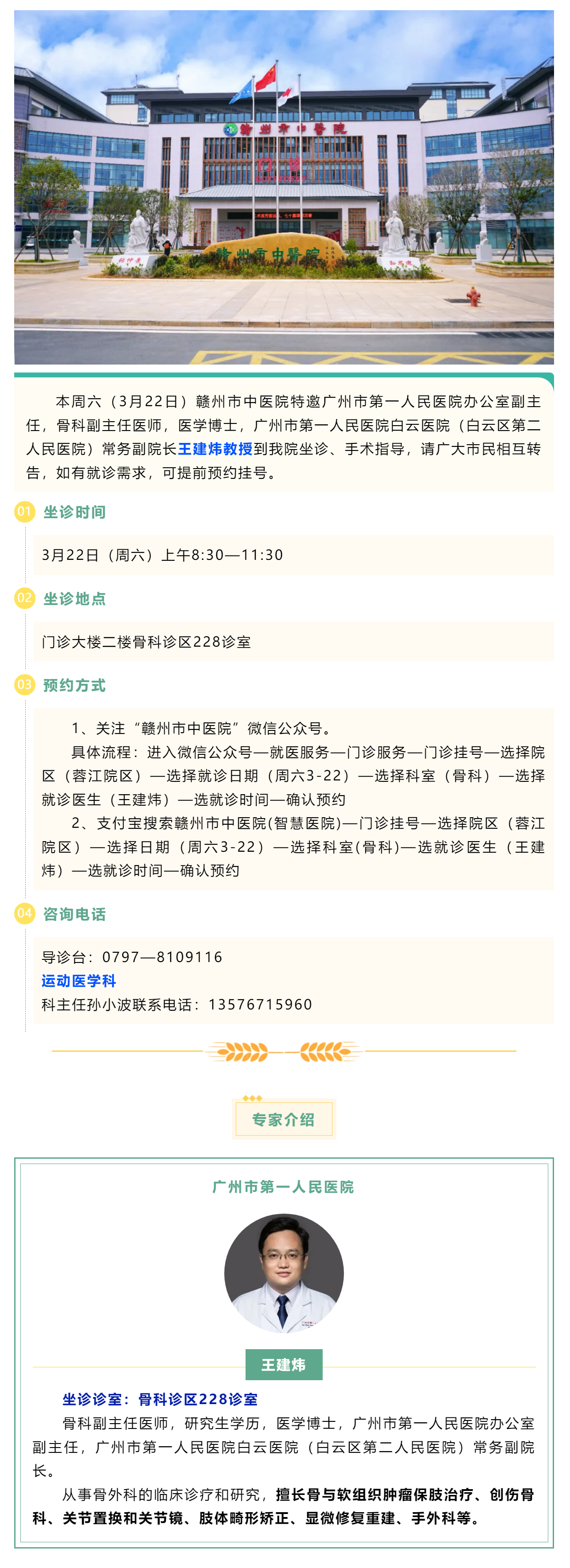 【醫訊】本周六（3月22日），廣州市第一人民醫院骨科專家王建煒教授來我院坐診.png