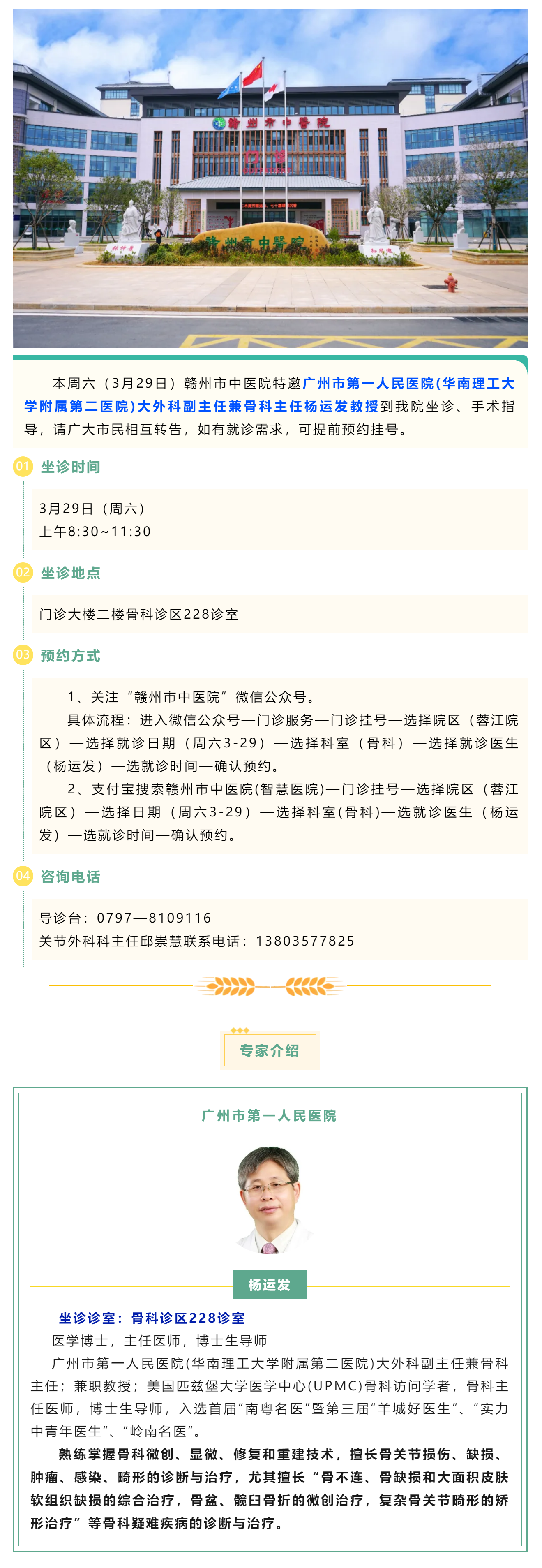 【醫(yī)訊】本周六（3月29日），廣州市第一人民醫(yī)院骨科專家楊運(yùn)發(fā)教授來我院坐診、手術(shù)指導(dǎo).png