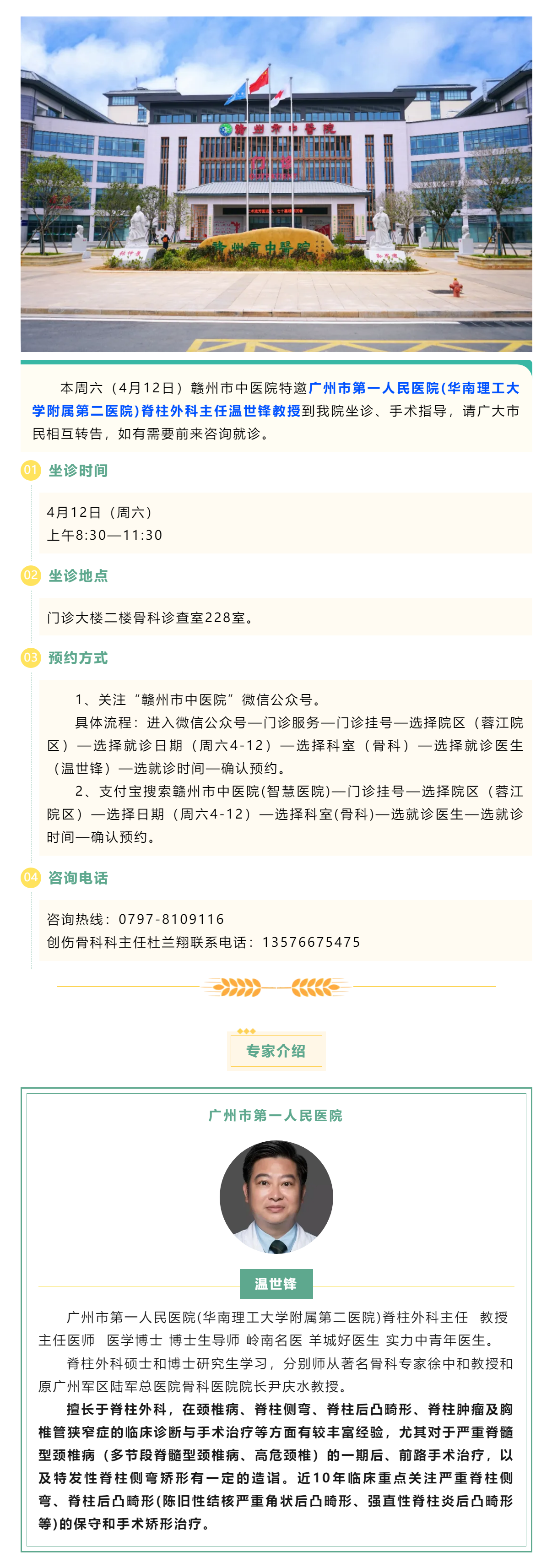 【醫訊】本周六（4月12日），廣州市第一人民醫院骨科專家溫世鋒教授來我院坐診.png