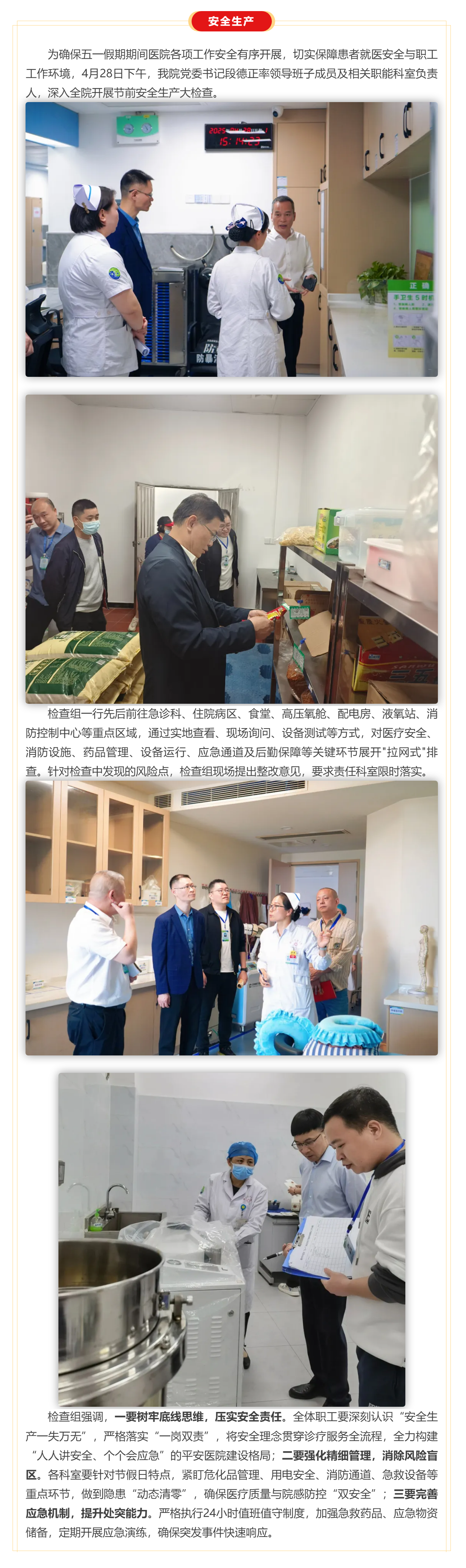 筑牢安全防線 護航平安五一 _ 我院開展節(jié)前安全生產(chǎn)大檢查.png