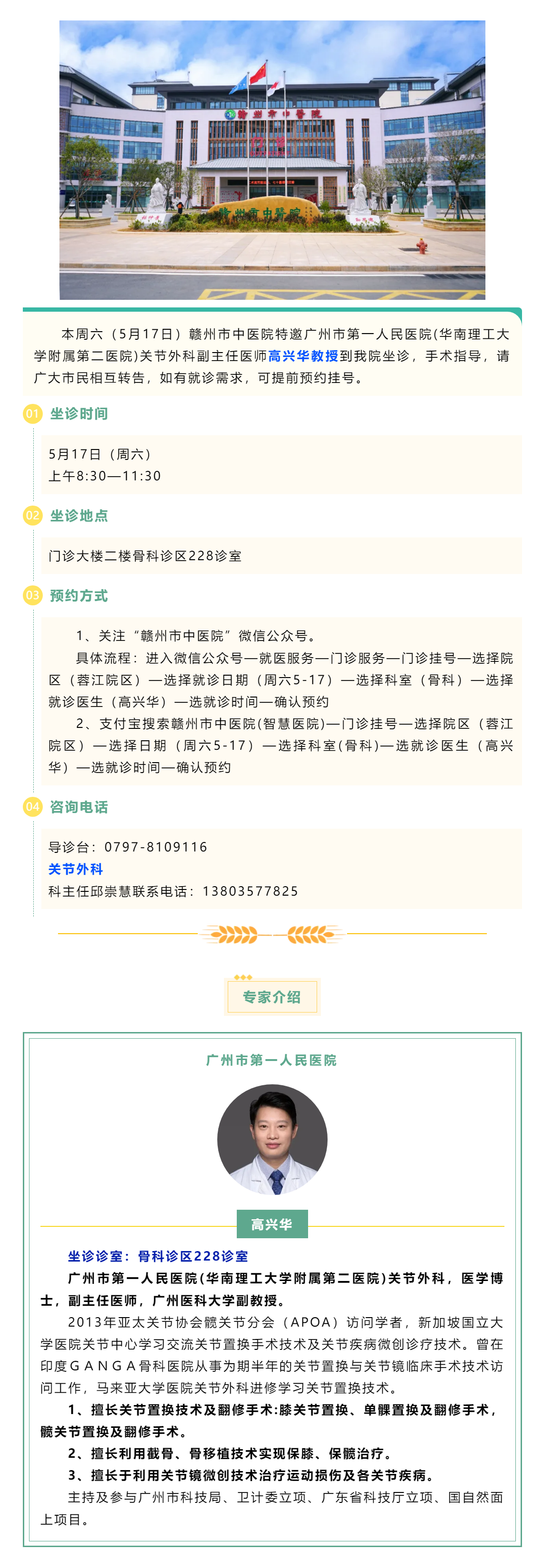 【醫訊】本周六（5月17日），廣州市第一人民醫院骨科專家高興華教授來我院坐診.png