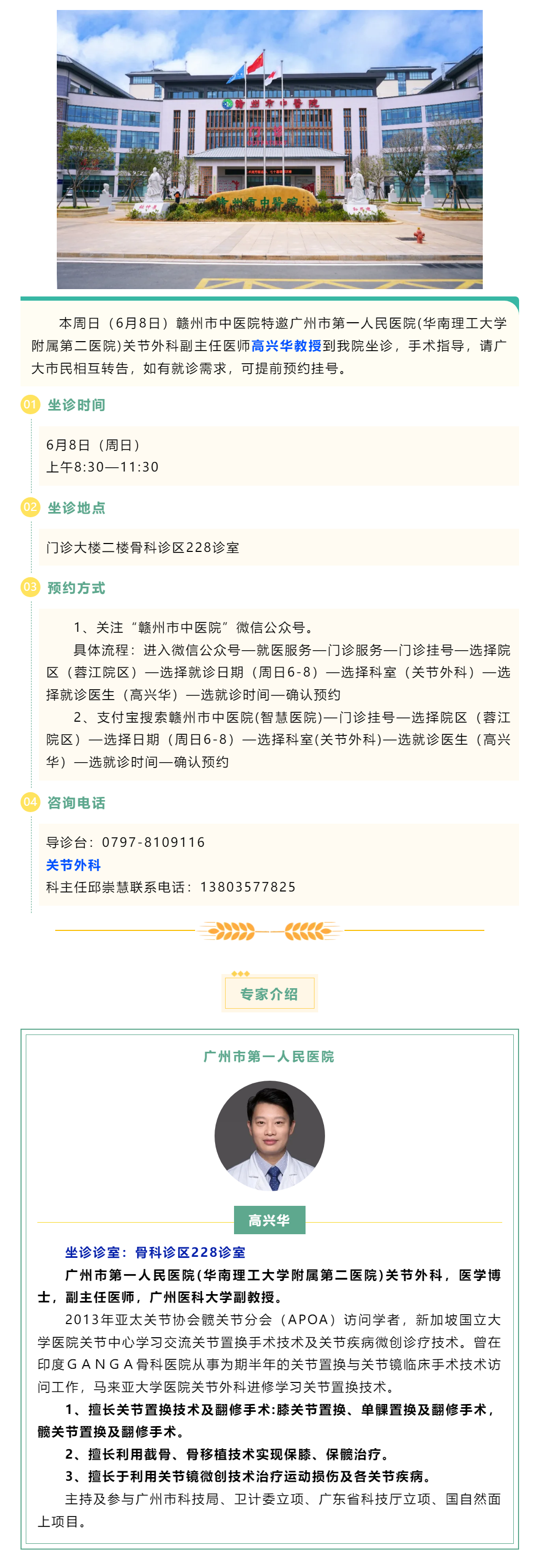 【醫訊】本周日（6月8日），廣州市第一人民醫院骨科專家高興華教授來我院坐診.png