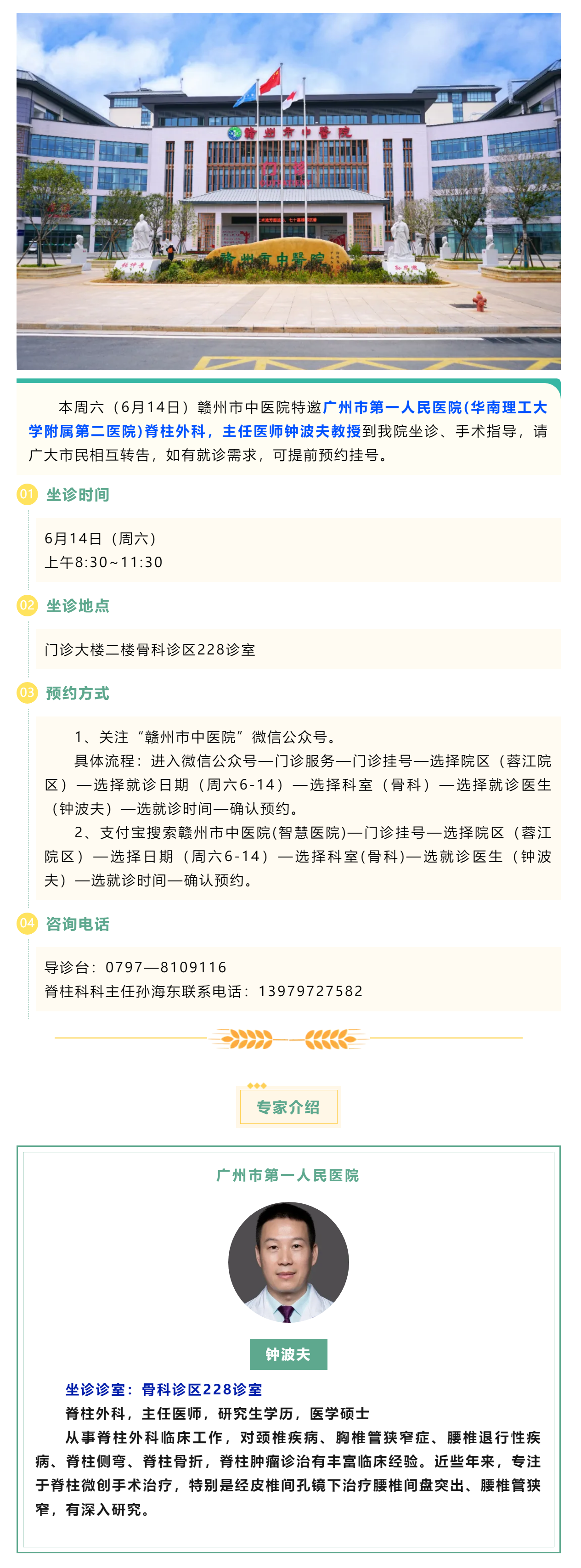 【醫訊】本周六（6月14日），廣州市第一人民醫院脊柱外科專家鐘波夫教授來我院坐診、手術指導.png