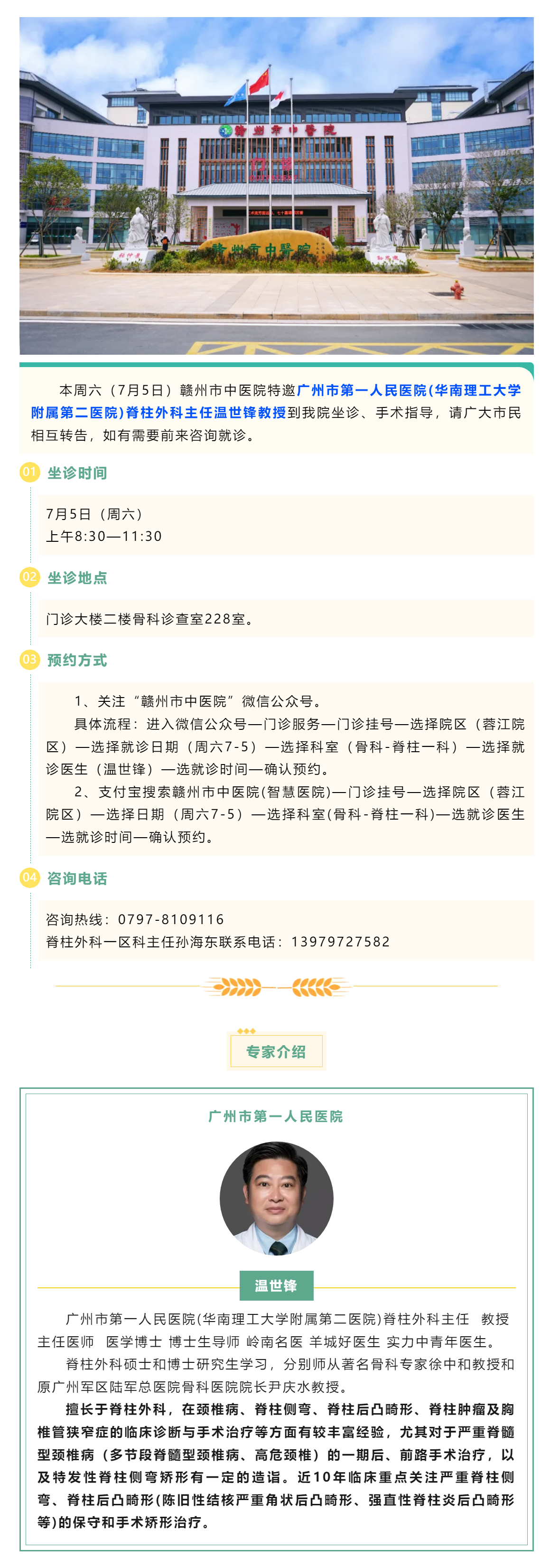 【醫(yī)訊】本周六（7月5日），廣州市第一人民醫(yī)院骨科專家溫世鋒教授來我院坐診.png