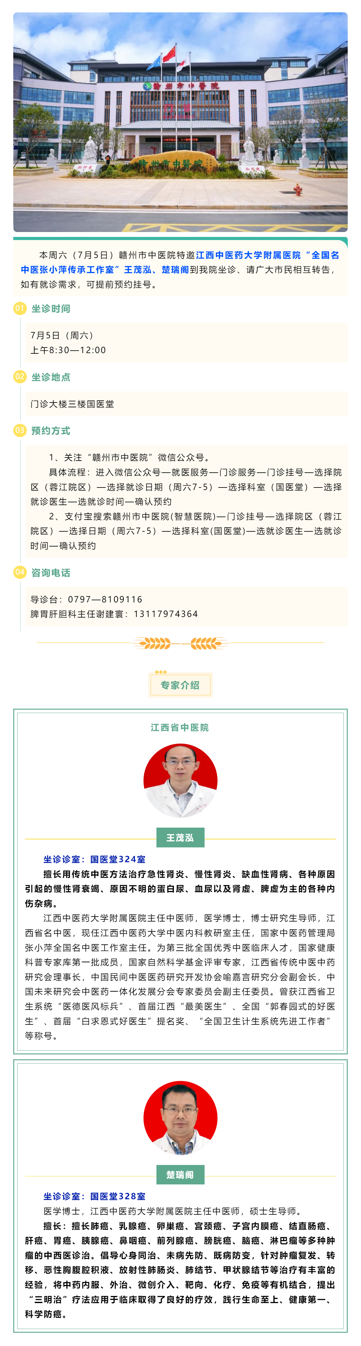 【醫(yī)訊】本周六（7月5日），全國名中醫(yī)張小萍傳承工作室專家王茂泓、楚瑞閣來我院坐診.png