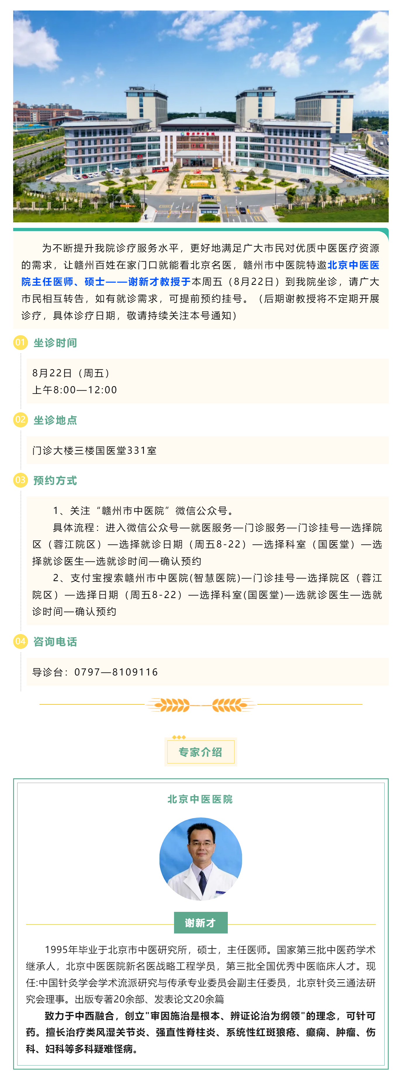 【醫訊】北京名醫親診！謝新才教授將于本周五（8月22日）蒞臨贛州市中醫院開展診療.png