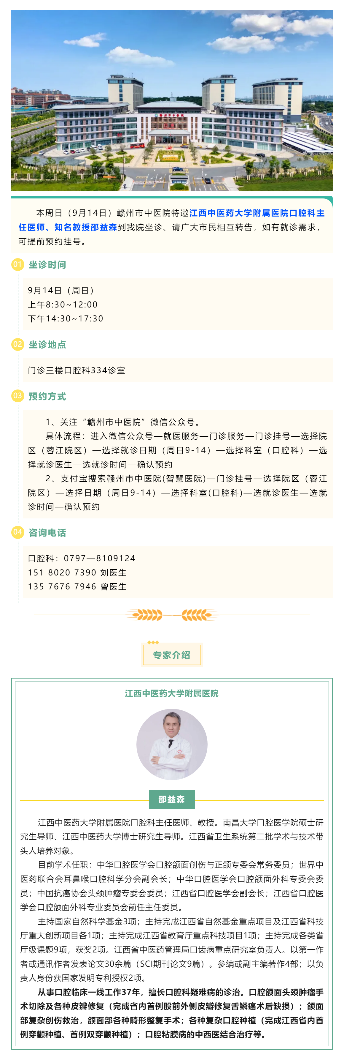 【醫(yī)訊】本周日（9月14日），江西中醫(yī)藥大學(xué)附屬醫(yī)院口腔科知名教授邵益森到我院坐診.png