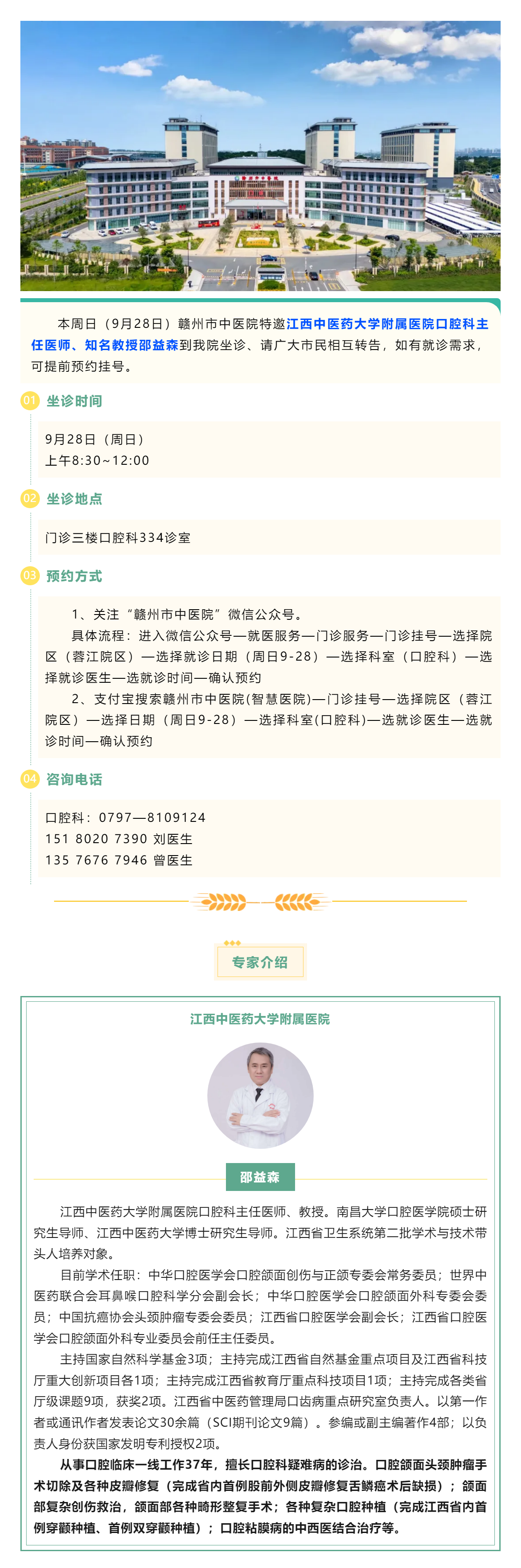 【醫訊】本周日（9月28日），江西中醫藥大學附屬醫院口腔科知名教授邵益森到我院坐診.png