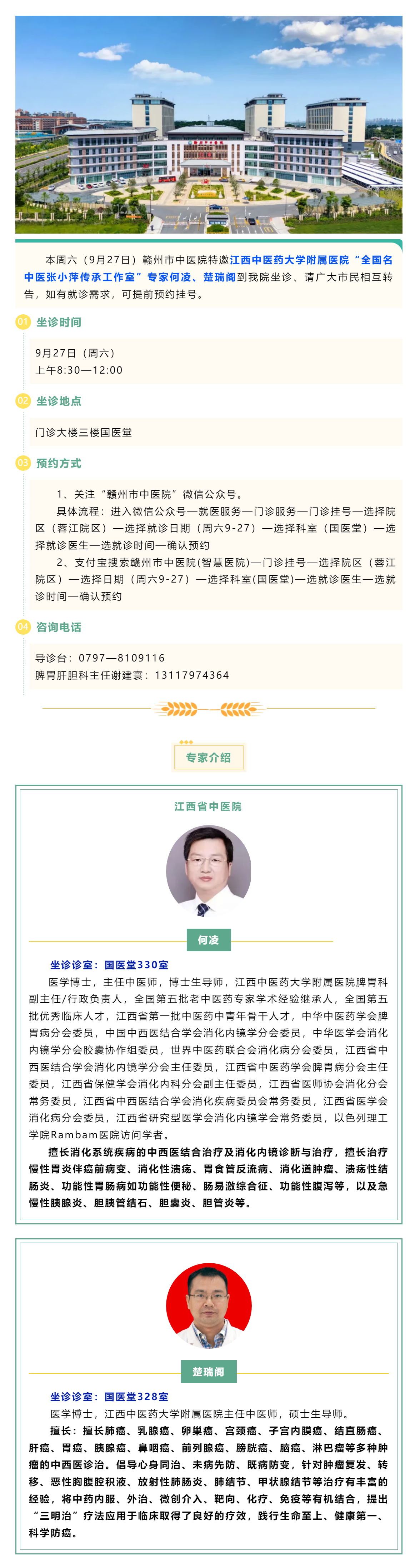 【醫(yī)訊】本周六（9月27日），全國名中醫(yī)張小萍傳承工作室專家何凌、楚瑞閣來我院坐診.png