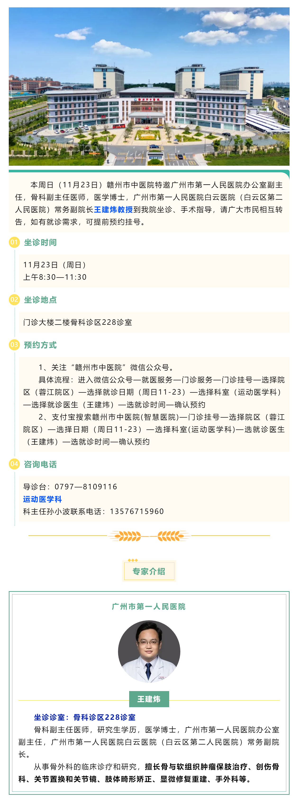 【醫訊】本周日（11月23日），廣州市第一人民醫院骨科專家王建煒教授來我院坐診.png
