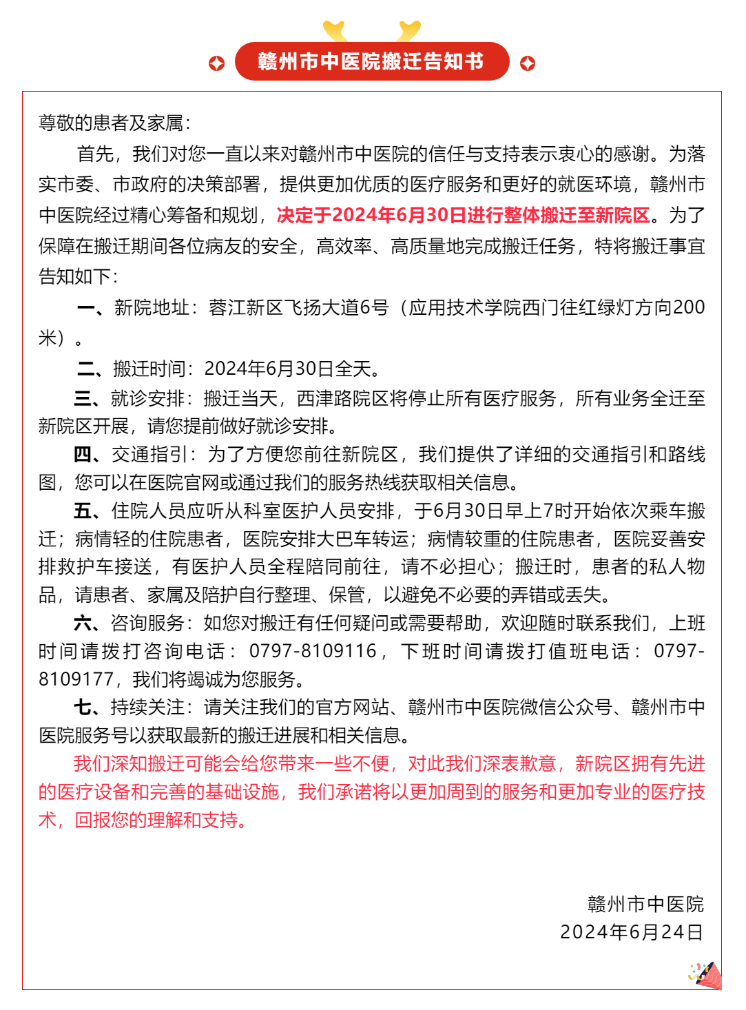 贛州市中醫院搬遷告知書.png