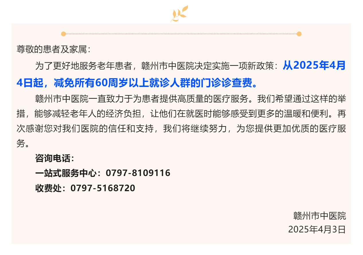 醫心為民辦實事 _贛州市中醫院實施60周歲以上人群診查費減免政策.png