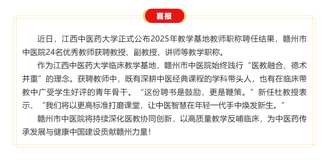 喜訊 _醫(yī)教融合結(jié)碩果——贛州市中醫(yī)院24名教師獲聘江西中醫(yī)藥大學(xué)教學(xué)職稱！.png